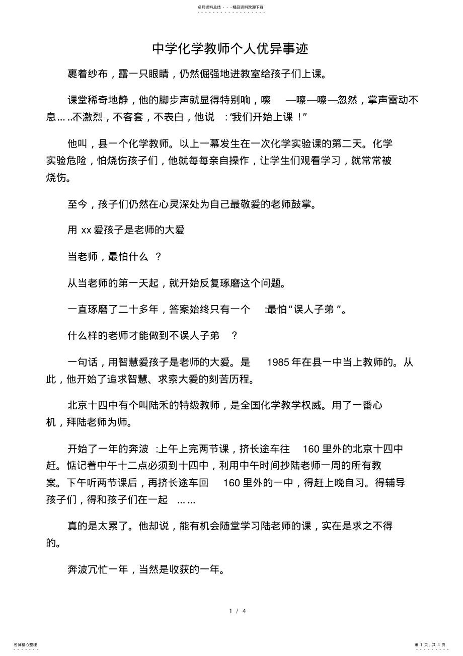 2022年中学化学教师个人优秀事迹-范文 .pdf_第1页