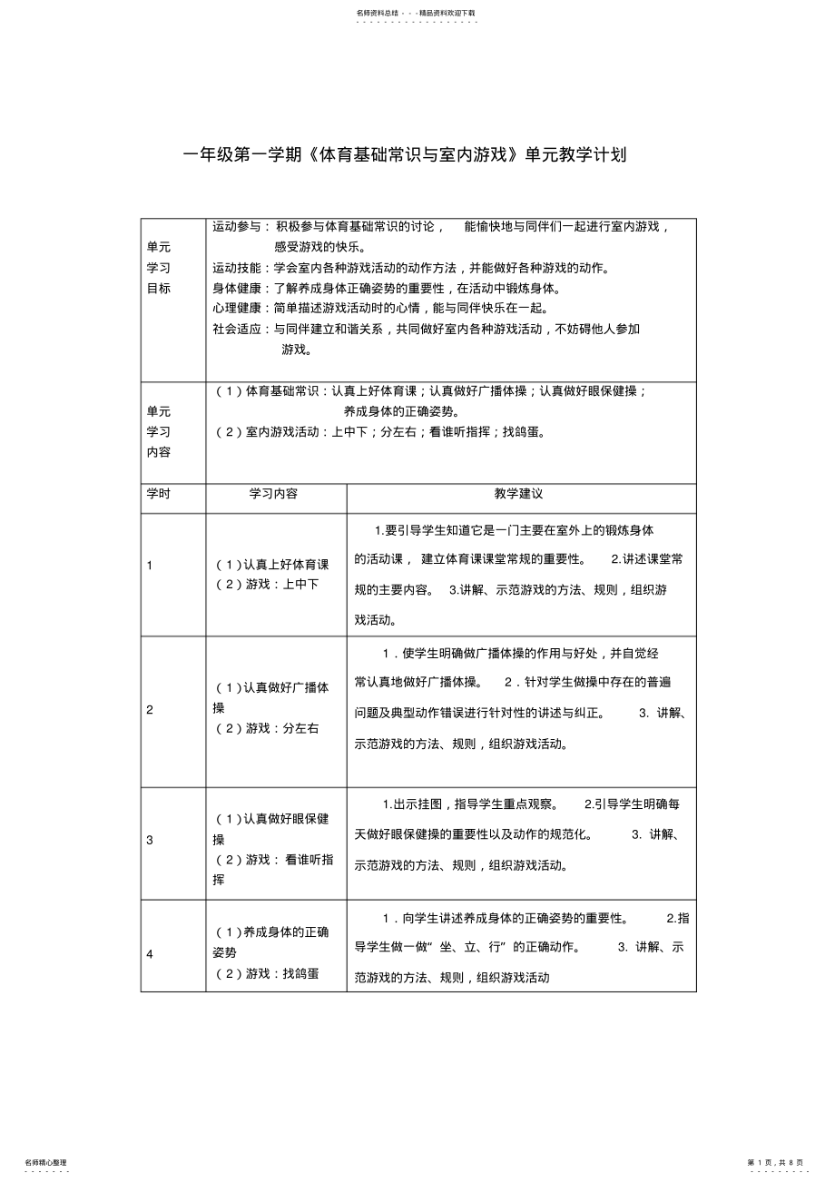 2022年一年级第一学期《体育基础常识与室内游戏》单元教学计划 .pdf_第1页