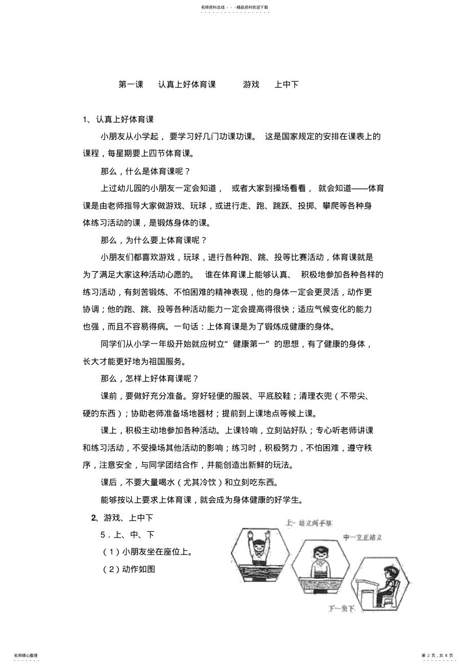 2022年一年级第一学期《体育基础常识与室内游戏》单元教学计划 .pdf_第2页