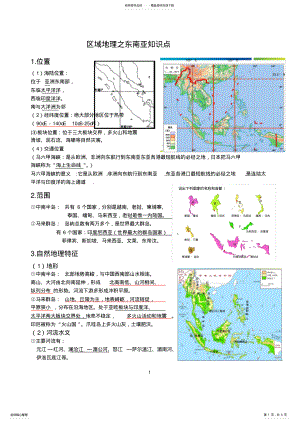 2022年东南亚-区域地理知识总结精华,推荐文档 .pdf