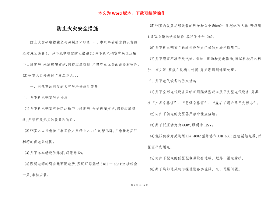 防止火灾安全措施.docx_第1页