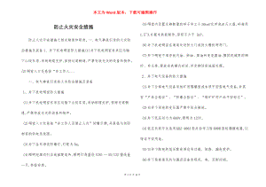 防止火灾安全措施.docx