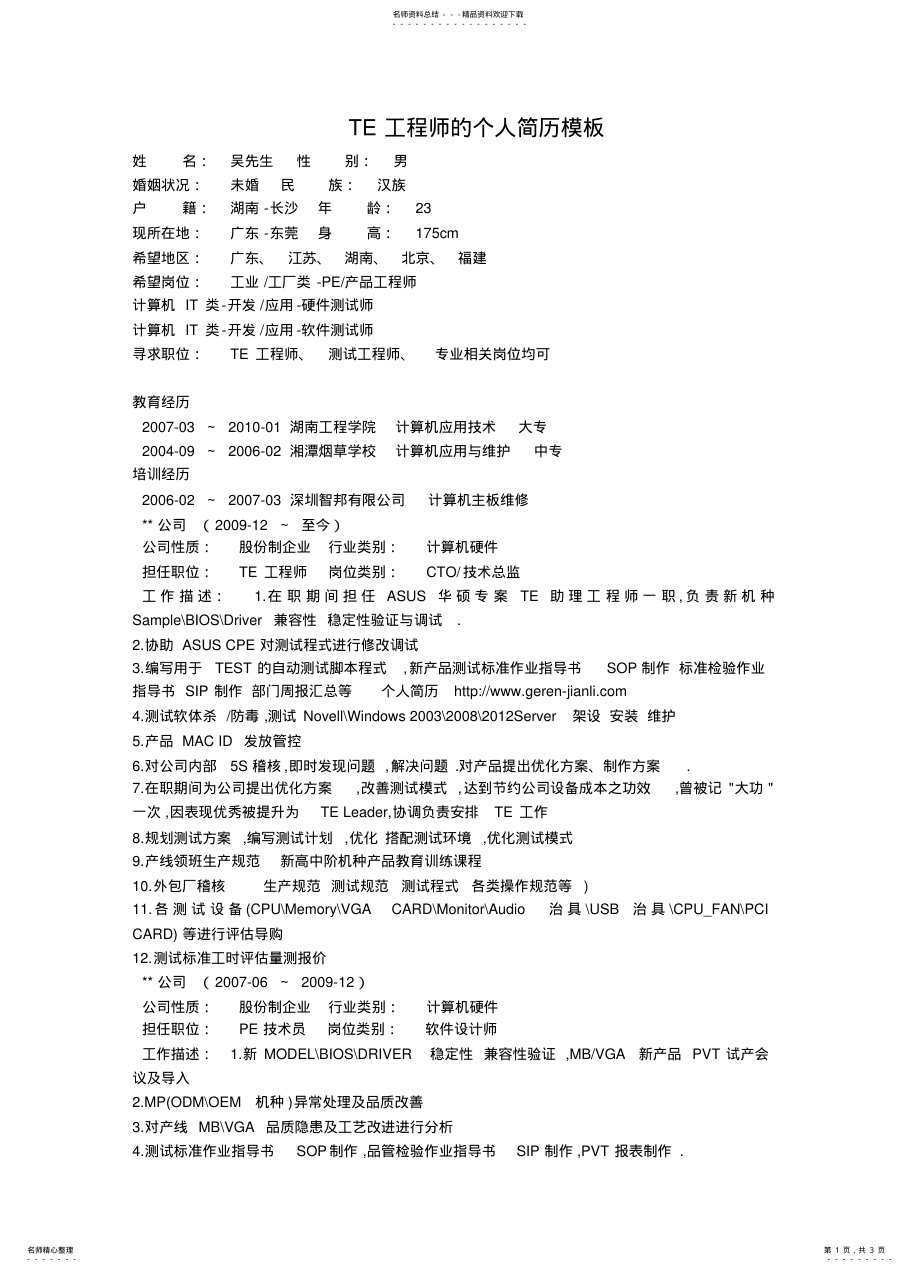 2022年TE工程师的个人简历模板 .pdf_第1页