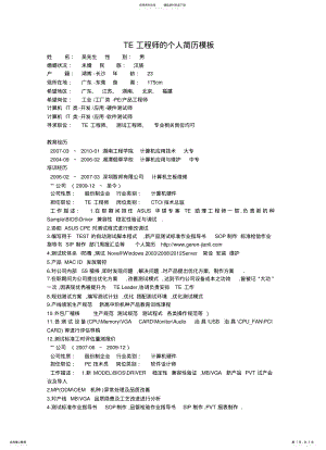 2022年TE工程师的个人简历模板 .pdf