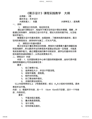 2022年《展示设计》课程实践教学大纲 .pdf