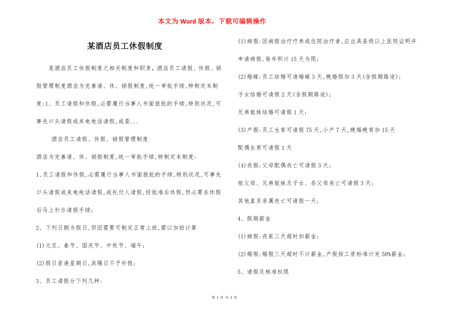 某酒店员工休假制度.docx_第1页