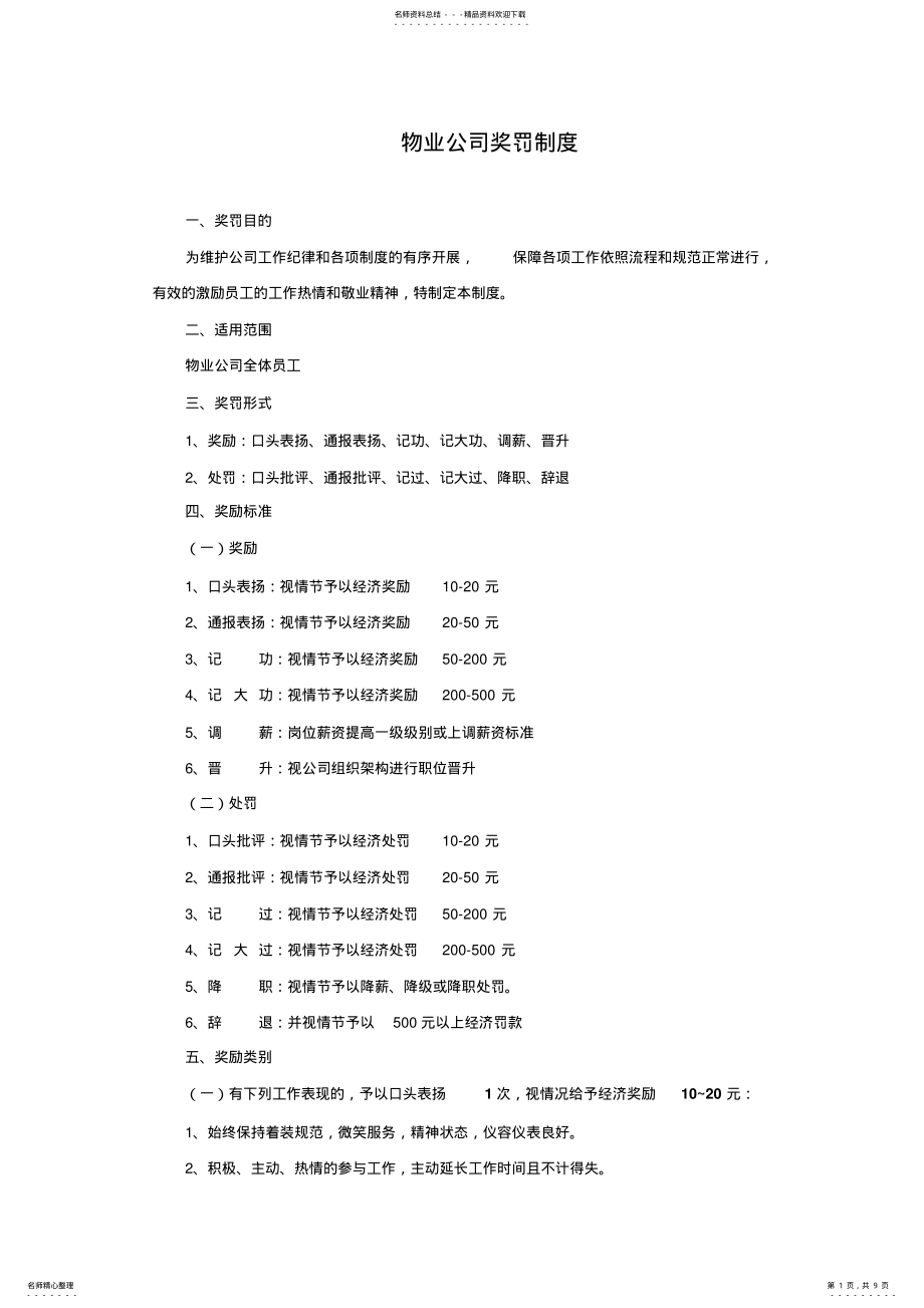 2022年物业公司奖罚制度 .pdf_第1页