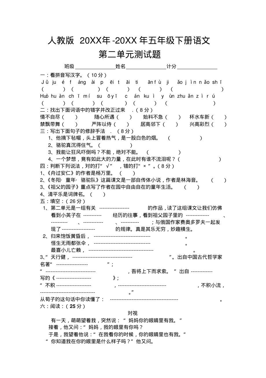 人教版五级下册语文第二单元测试题.pdf_第1页