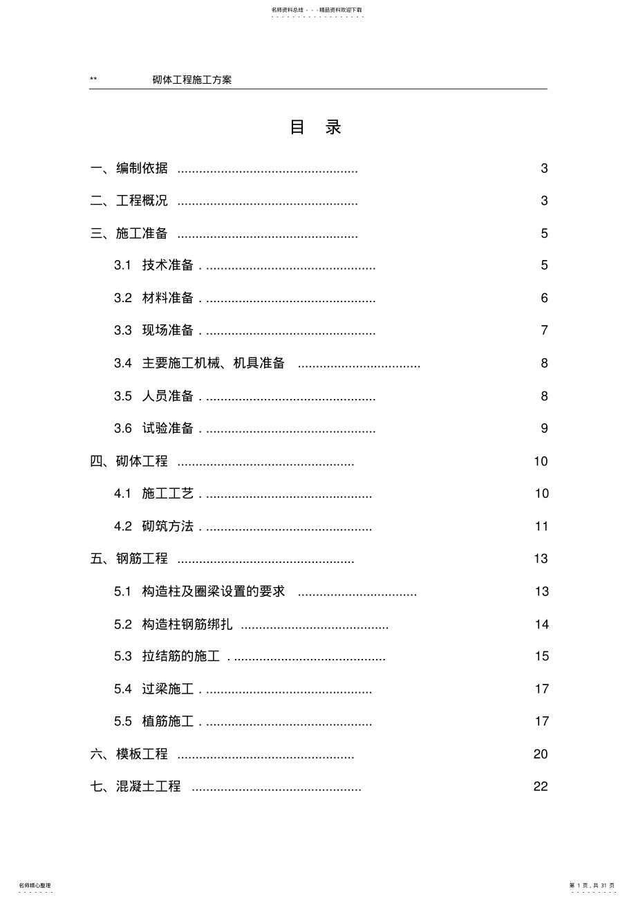 2022年砌体工程施工方案 .pdf_第1页