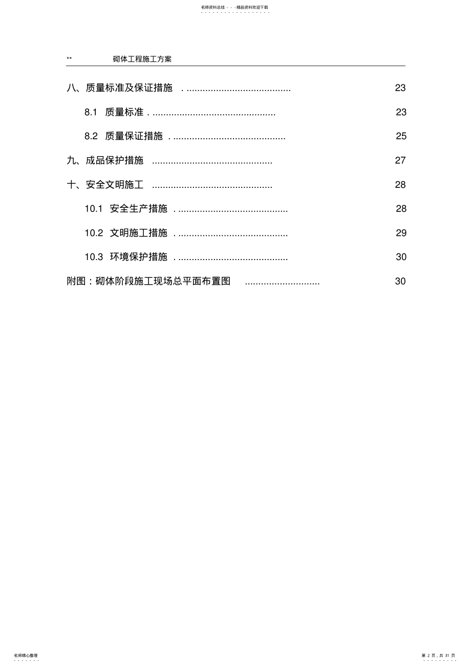 2022年砌体工程施工方案 .pdf_第2页