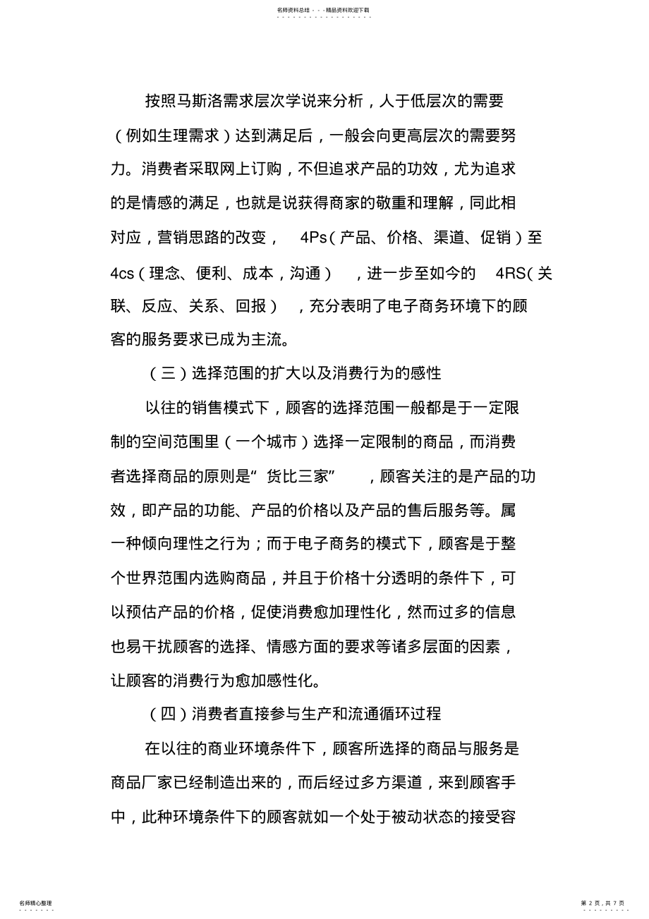 2022年电子商务环境下消费者行为特点对网络营销的影响 .pdf_第2页