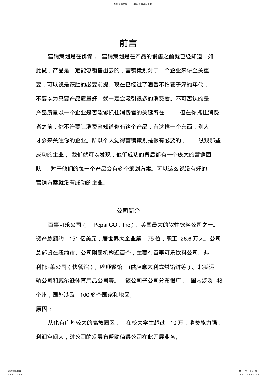 2022年百事可乐XX市场营销策划书 .pdf_第2页