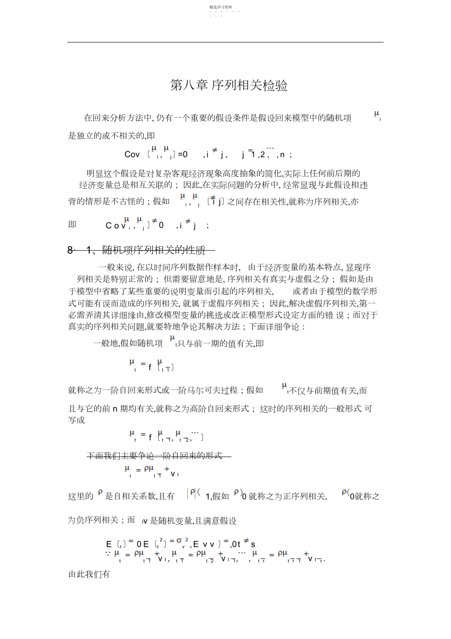 2022年第八章序列相关检验.docx_第1页