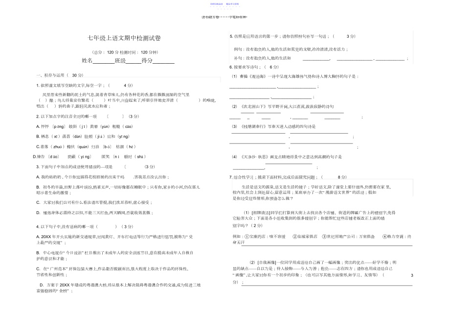 2022年七年级上语文期中检测试卷.docx_第1页