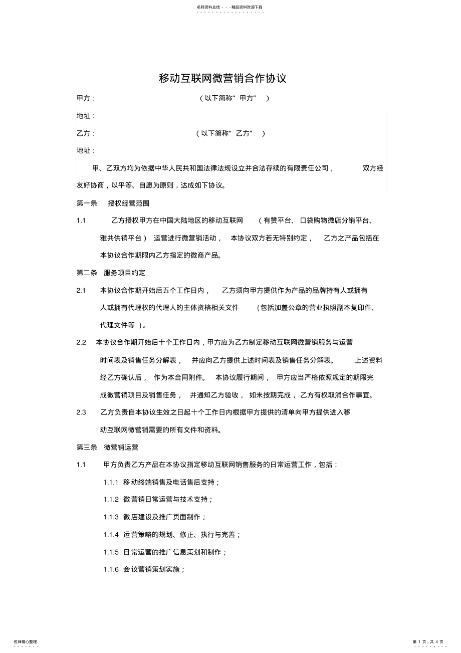 2022年移动互联网微营销合作协议.. .pdf_第1页