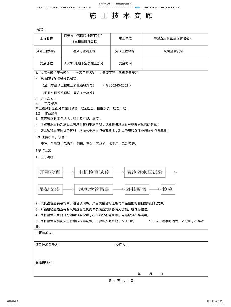 2022年ok风机盘管安装技术交底 .pdf_第1页