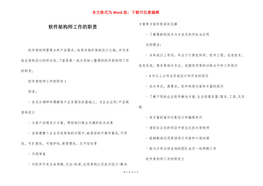 软件架构师工作的职责.docx_第1页