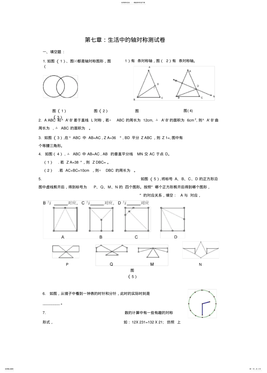 2022年生活中的轴对称测试卷归纳 .pdf_第1页