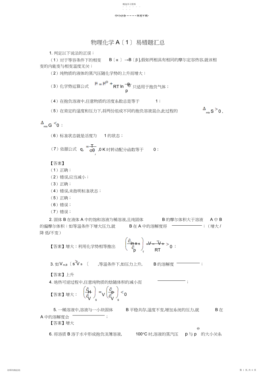 2022年物理化学A易错题汇总.docx_第1页