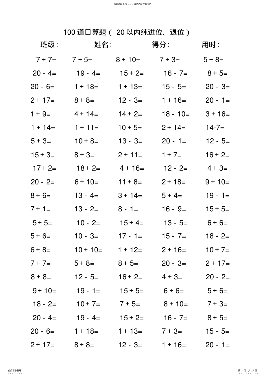 2022年一年级数学练习题-以内加减法口算题 .pdf_第1页