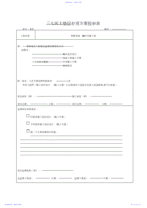 2022年三七灰土垫层专项方案.docx