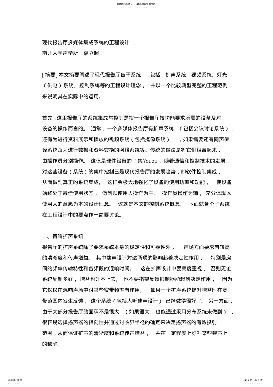 2022年现代报告厅多媒体集成系统的工程设计 .pdf_第1页