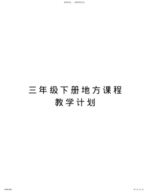 2022年三年级下册地方课程教学计划资料 .pdf