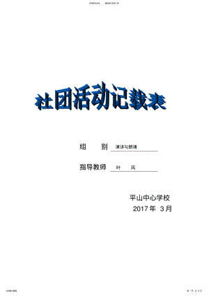 2022年“演讲与朗诵”社团活动记录 .pdf