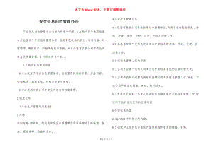 安全信息归档管理办法.docx