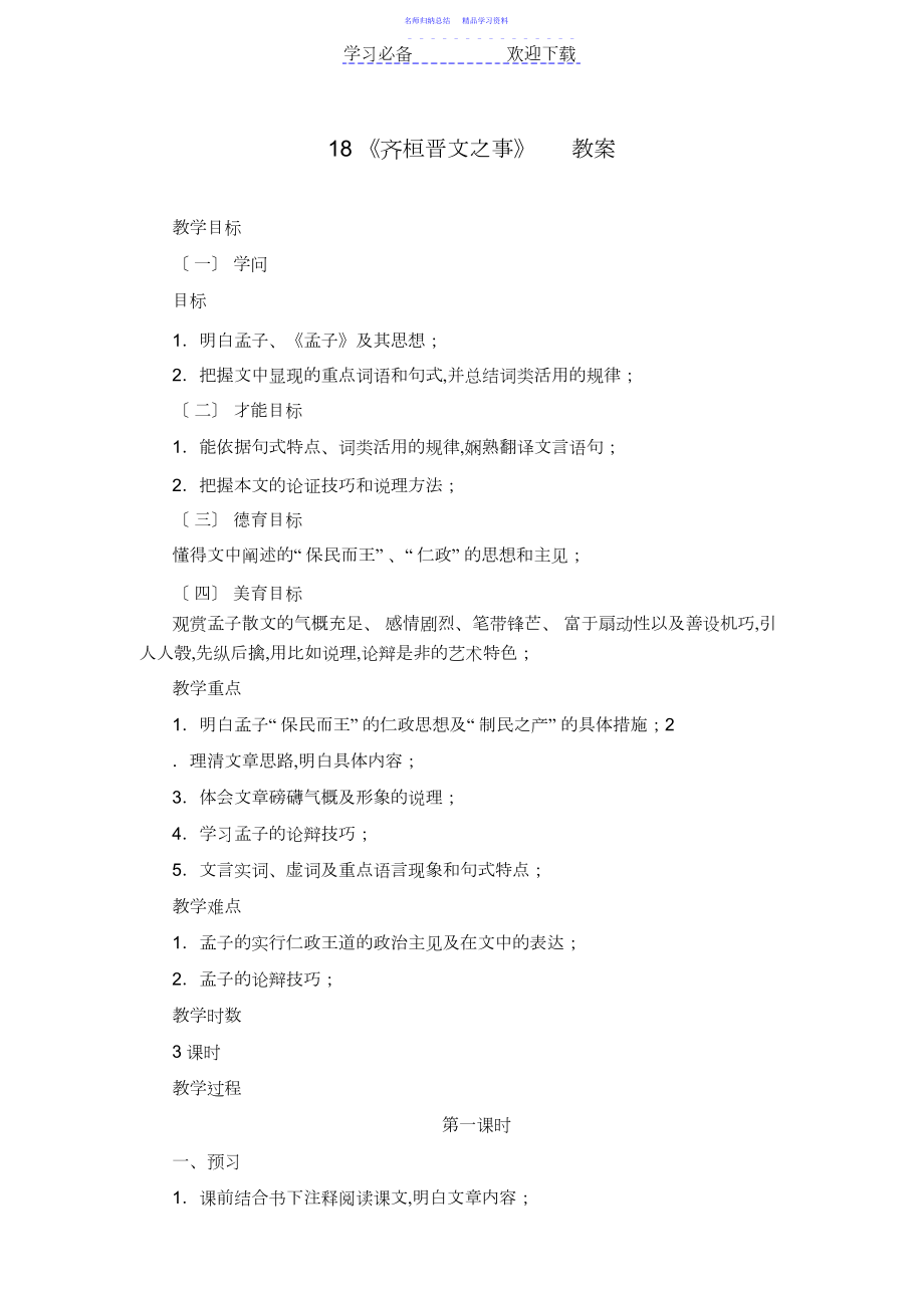 2022年《齐桓晋文之事》教案.docx_第1页