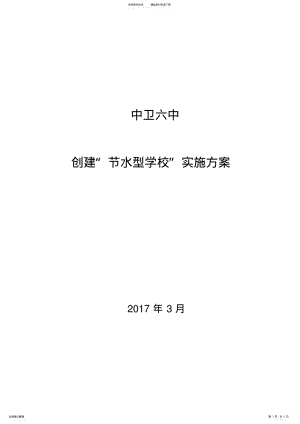 2022年中卫六中创建节水型学校实施方案 .pdf