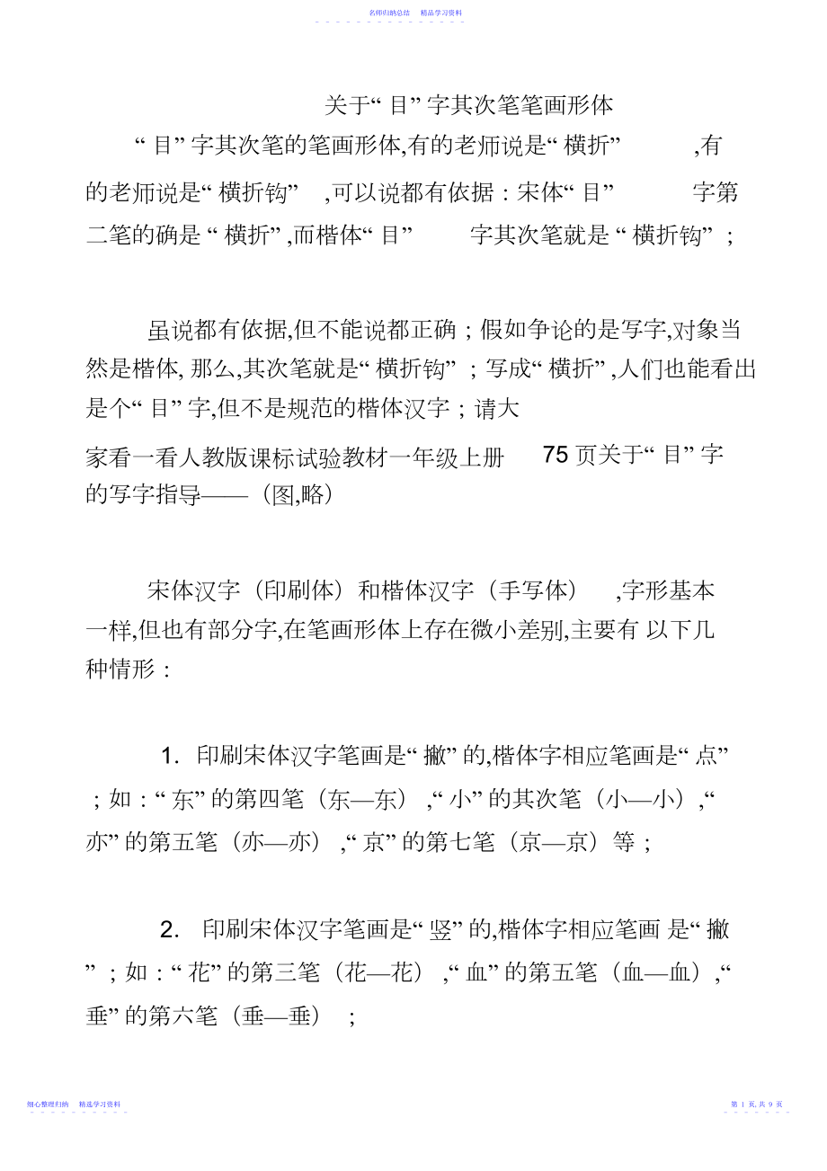 2022年一年级上册生字笔画笔顺、“口、目”第二笔横折和横折钩区别规律.docx_第1页