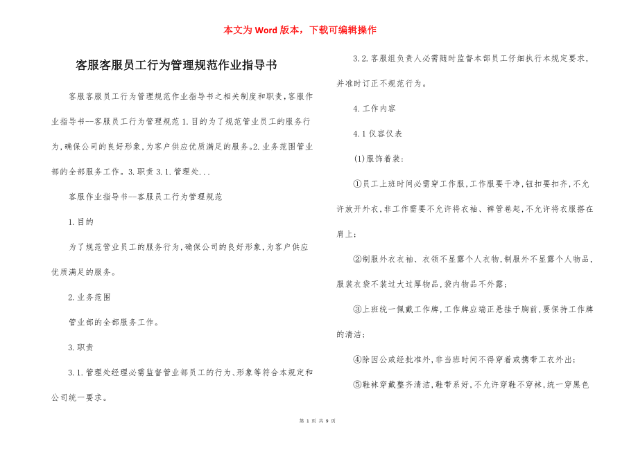 客服客服员工行为管理规范作业指导书.docx_第1页