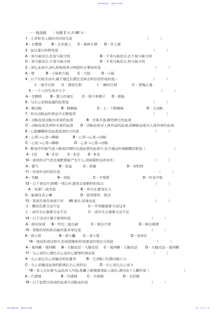 2022年七年级下生物专项选择题.docx_第1页