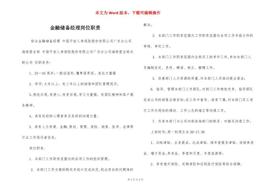 金融储备经理岗位职责.docx_第1页