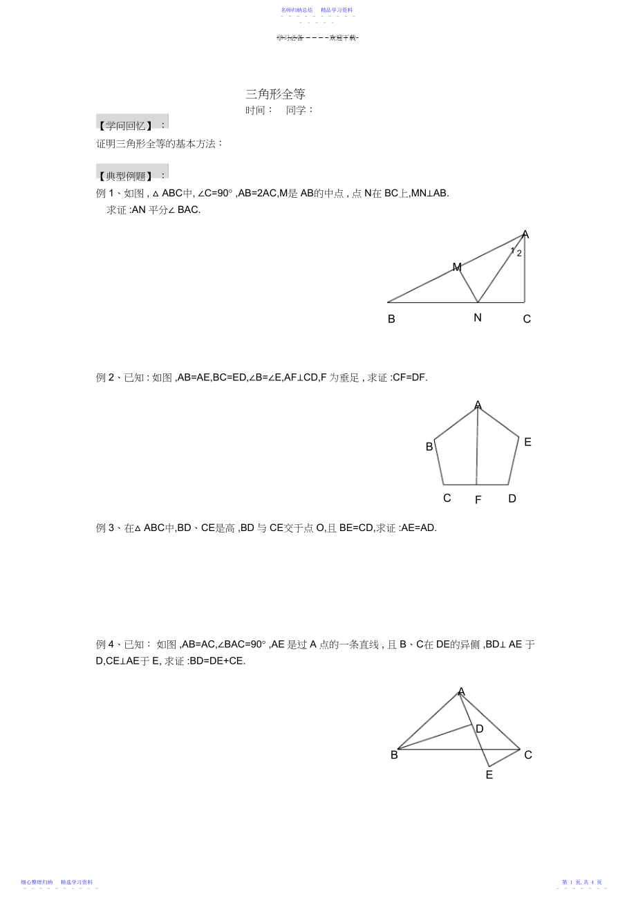 2022年七年级下学期-三角形全等期末复习教案.docx_第1页