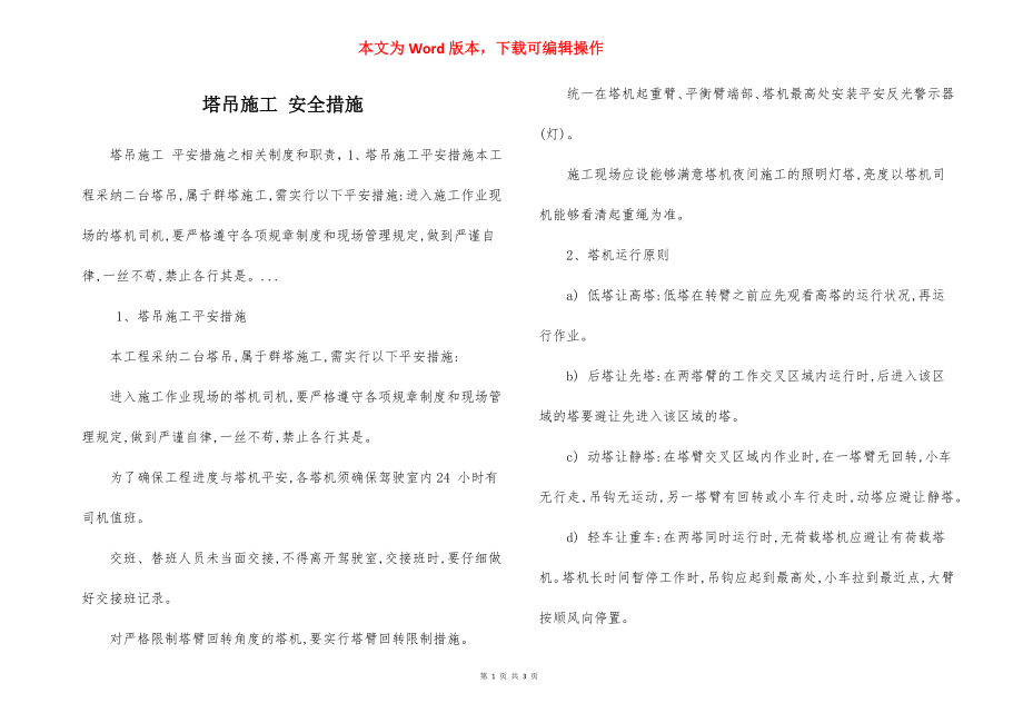 塔吊施工 安全措施.docx_第1页