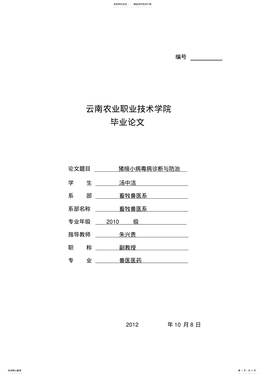 2022年猪细小病毒的诊断与防治 .pdf_第1页