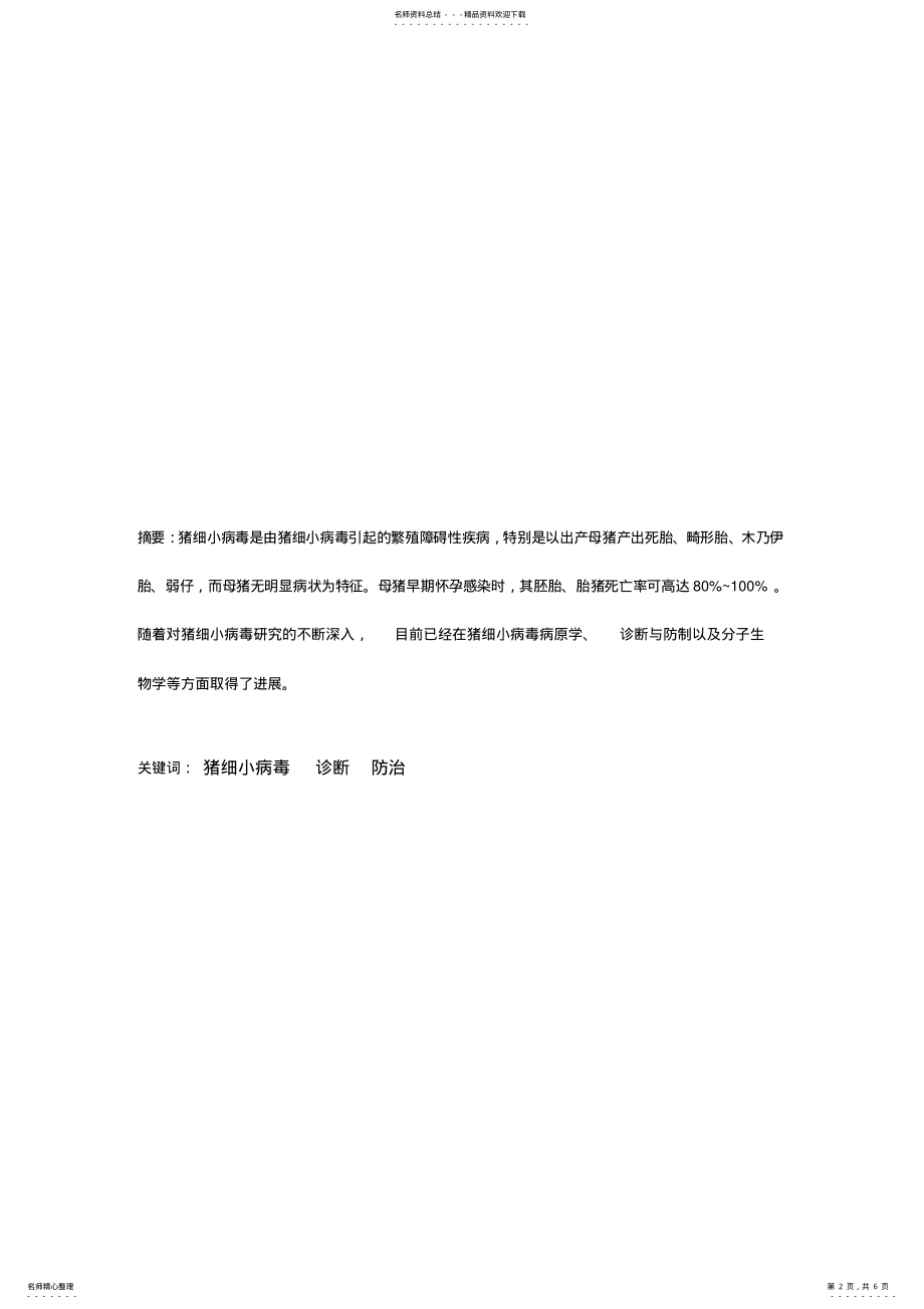 2022年猪细小病毒的诊断与防治 .pdf_第2页