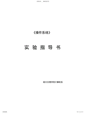 《操作系统》实验指导书 3.pdf