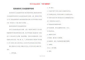 客房部房间卫生检查程序标准.docx