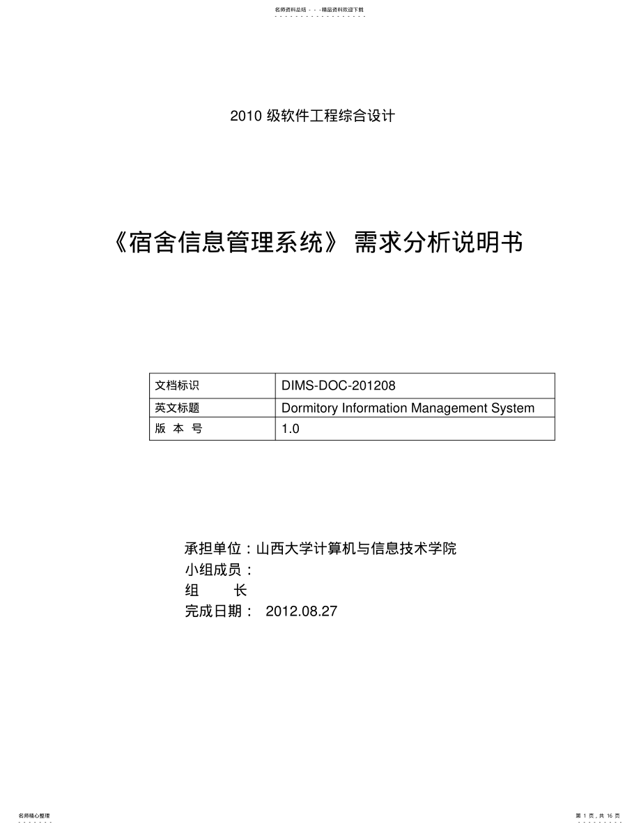 2022年《宿舍信息管理系统》需求分析说明书 .pdf_第1页