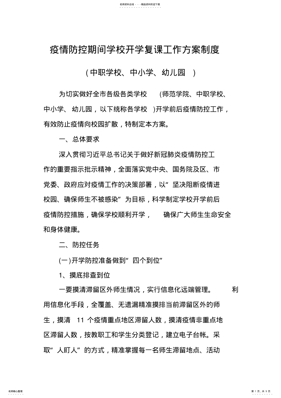 2022年疫情防控期间学校开学复课工作方案制度 .pdf_第1页