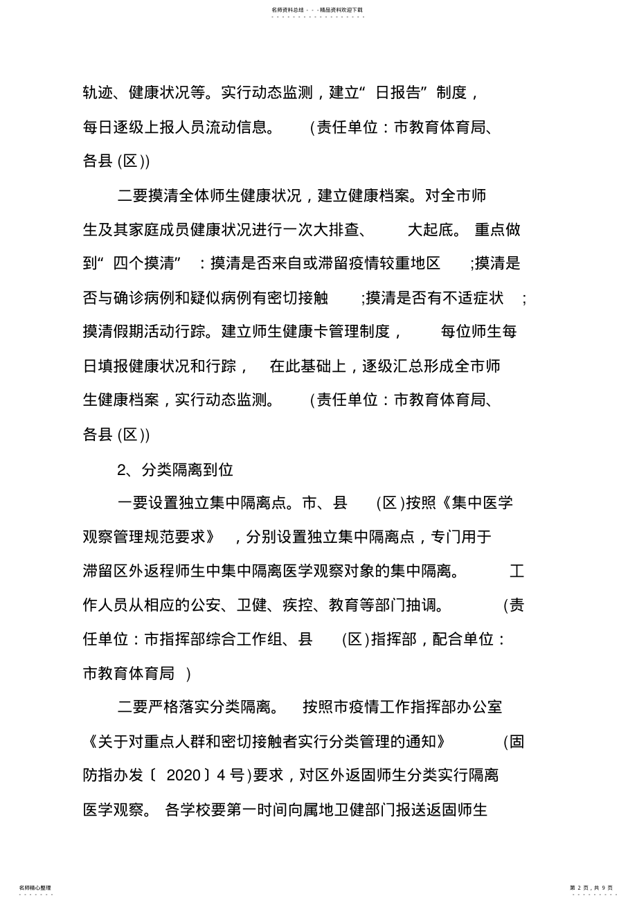 2022年疫情防控期间学校开学复课工作方案制度 .pdf_第2页