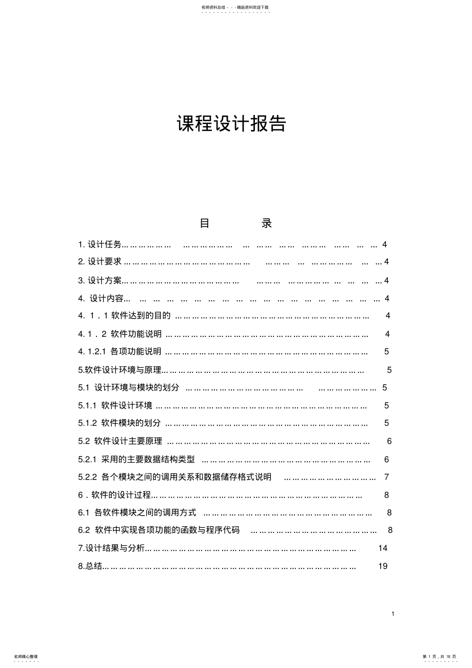 2022年班级信息管理C++实验报告 .pdf_第1页