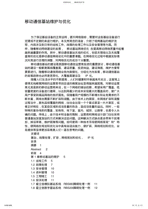 2022年移动通信基站维护与优化概要 .pdf