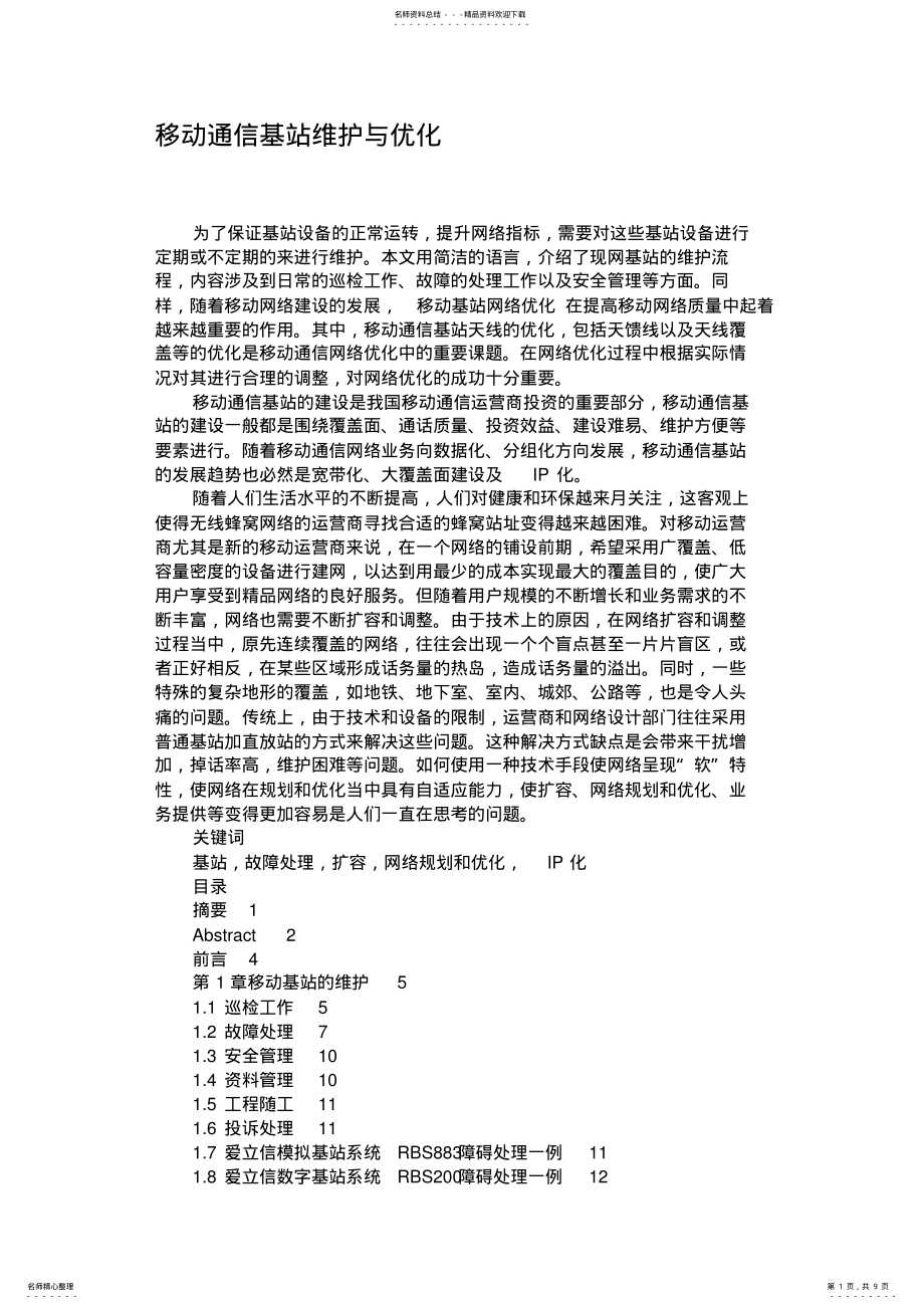 2022年移动通信基站维护与优化概要 .pdf_第1页