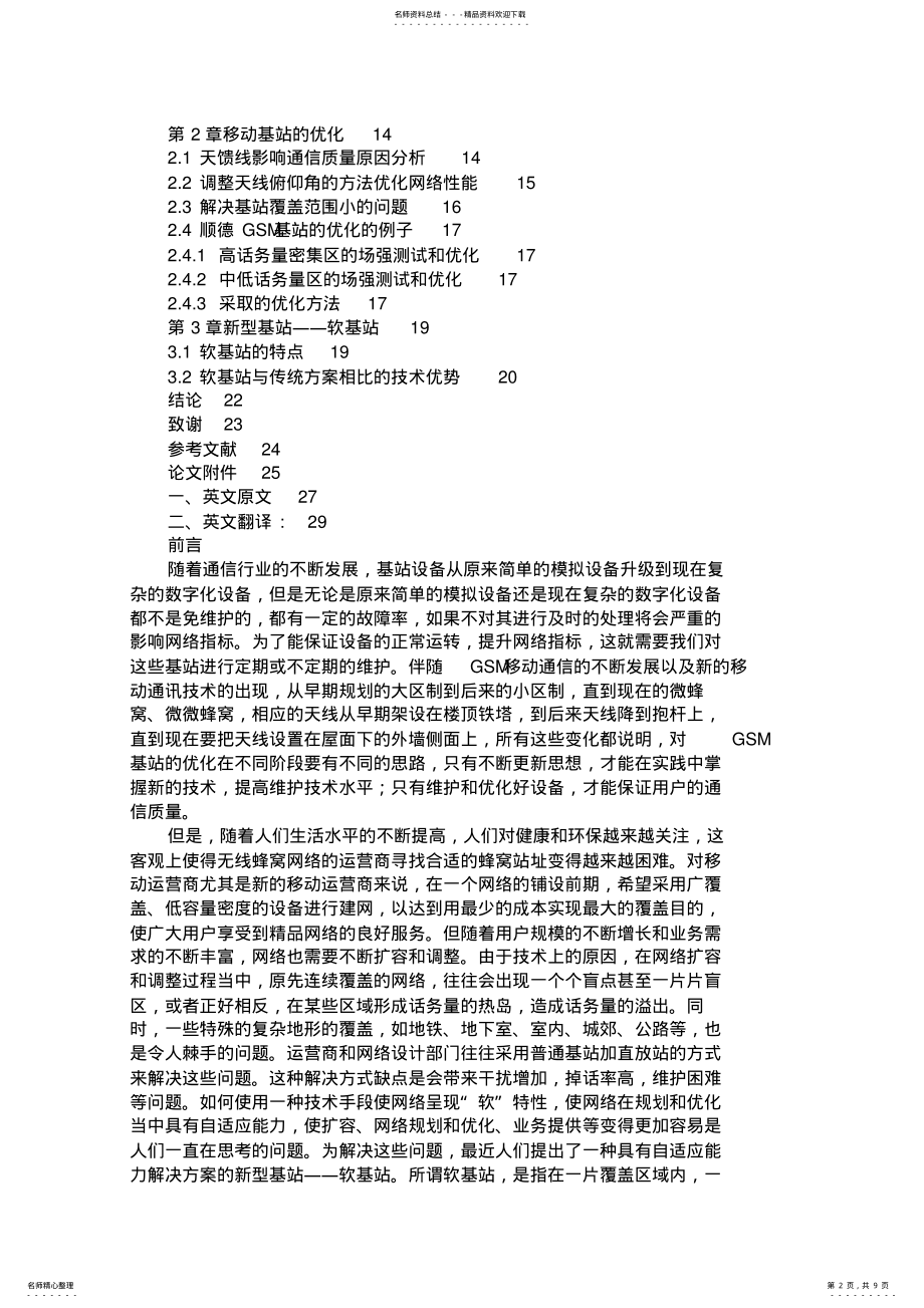 2022年移动通信基站维护与优化概要 .pdf_第2页