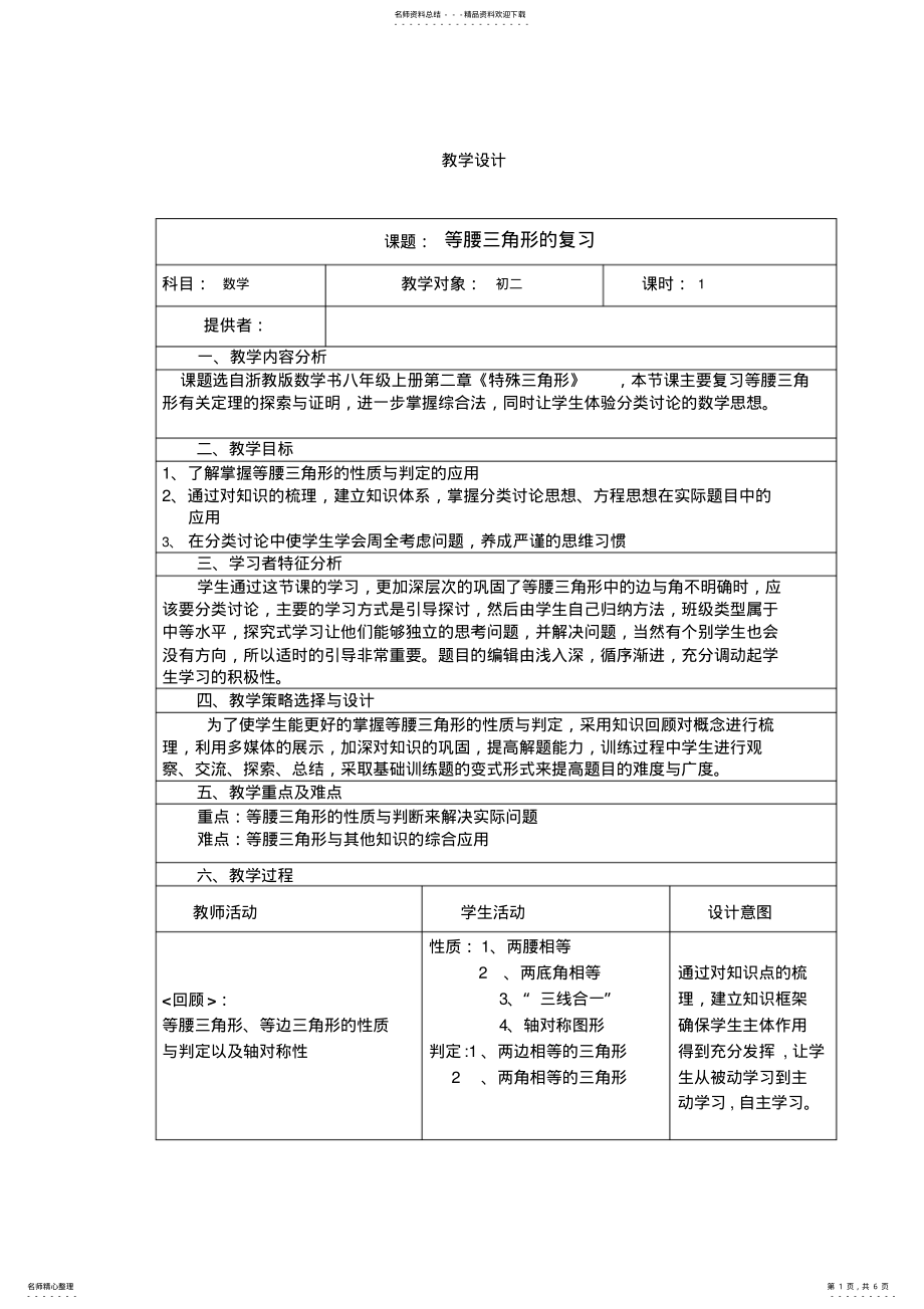 2022年《等腰三角形的复习》教学设计 .pdf_第1页