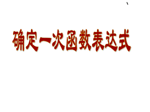 确定一次函数表达式ppt课件(复习专用).ppt